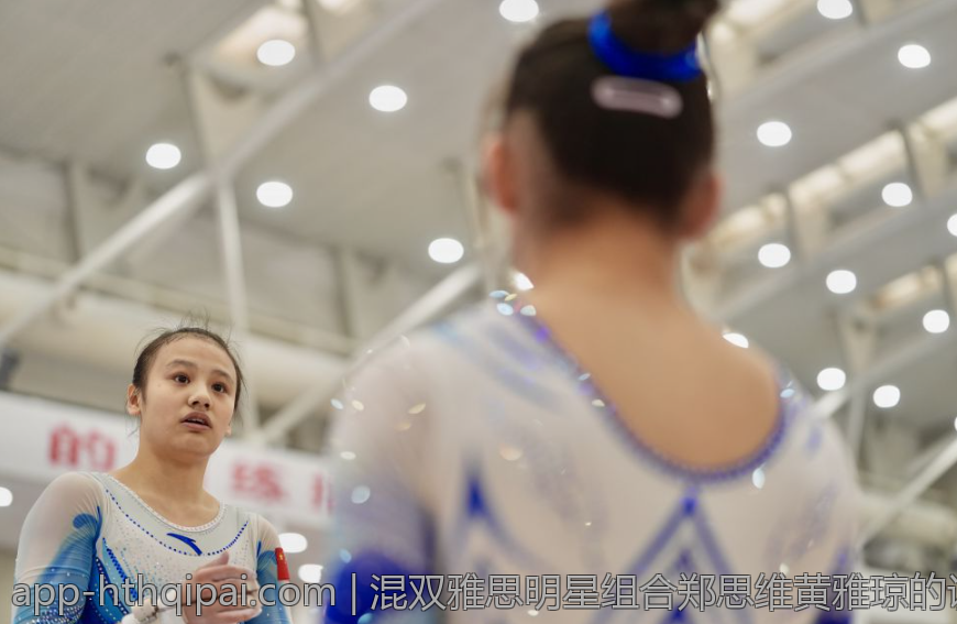 混双雅思明星组合郑思维黄雅琼的训练幕后揭秘