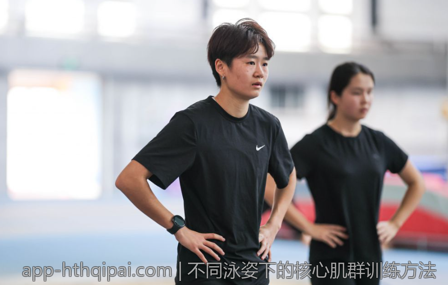 不同泳姿下的核心肌群训练方法