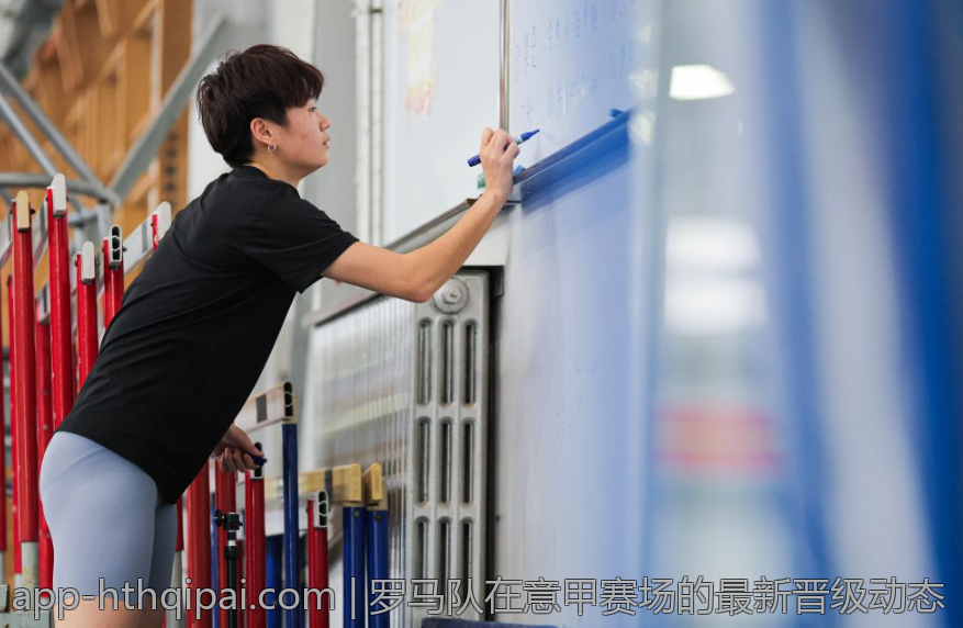 罗马队在意甲赛场的最新晋级动态