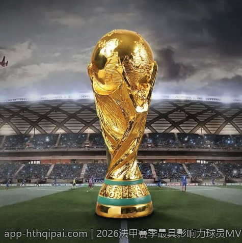 2026法甲赛季最具影响力球员MVP评选